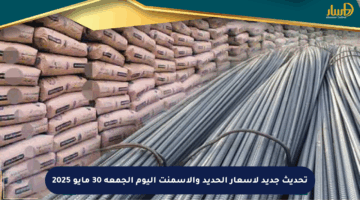 تحديث جديد لأسعار الحديد والأسمنت اليوم الجمعة 30 مايو 2025